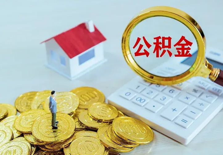 禹城离开怎么取公积金（离开一个城市取走住房公积金）